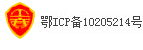 鄂ICP備10205214號(hào)